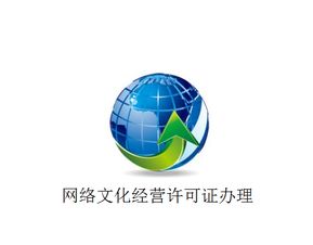 上海市網(wǎng)絡(luò)文化經(jīng)營(yíng)許可證與在線(xiàn)數(shù)據(jù)處理與交易處理業(yè)務(wù)牌照辦理全攻略